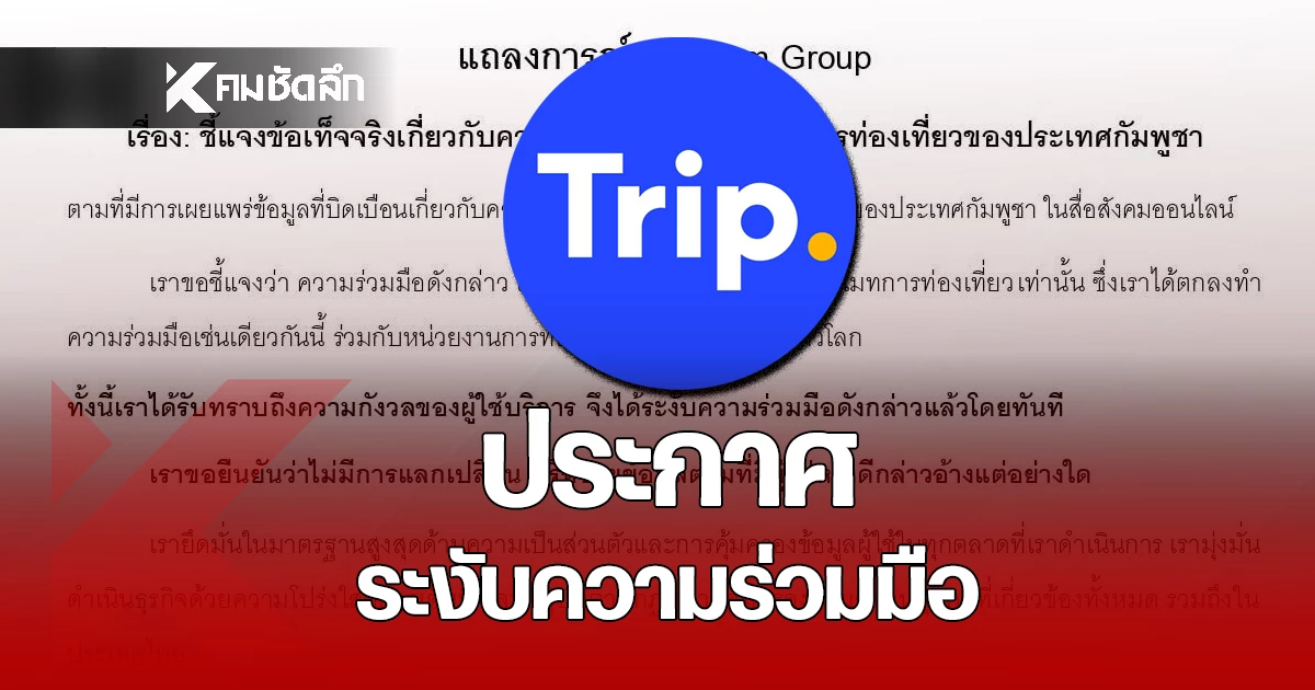 “trip.com”-แจงด่วน!-ระงับความร่วมมือ-กับกระทรวงการท่องเที่ยว-กัมพูชาแล้ว