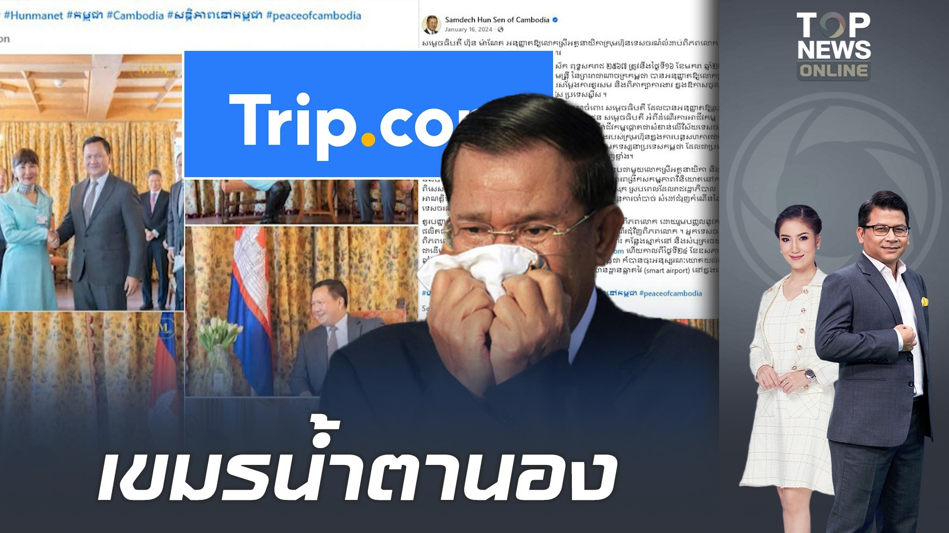 “trip”-ยกเลิกร่วมมือท่องเที่ยว-“กัมพูชา”-แล้ว-หลังคนจีนเห็นภาพจับมือ-“ฮุน-มาเนต”-|-topnews