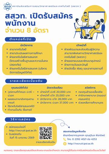 สสวท.-เปิดรับสมัครพนักงาน-8-อัตรา-สมัครออนไลน์ได้แล้ววันนี้-ถึง-15-มกราคม-2569