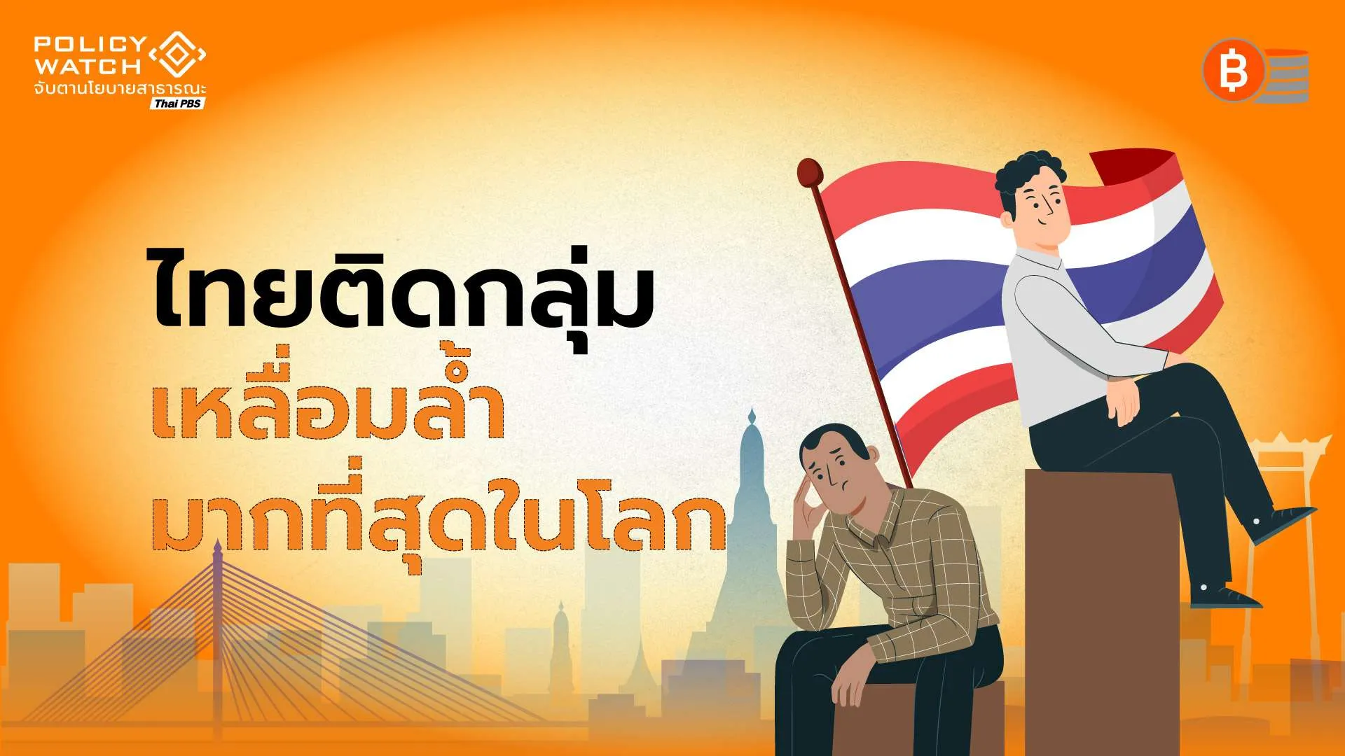 ความเหลื่อมล้ำโลกรุนแรง-ไทยติดกลุ่มหนักสุดในโลก