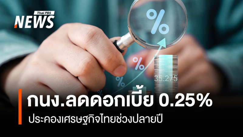 กนงลดดอกเบี้ย-0.25%- ประคองเศรษฐกิจไทยช่วงปลายปี