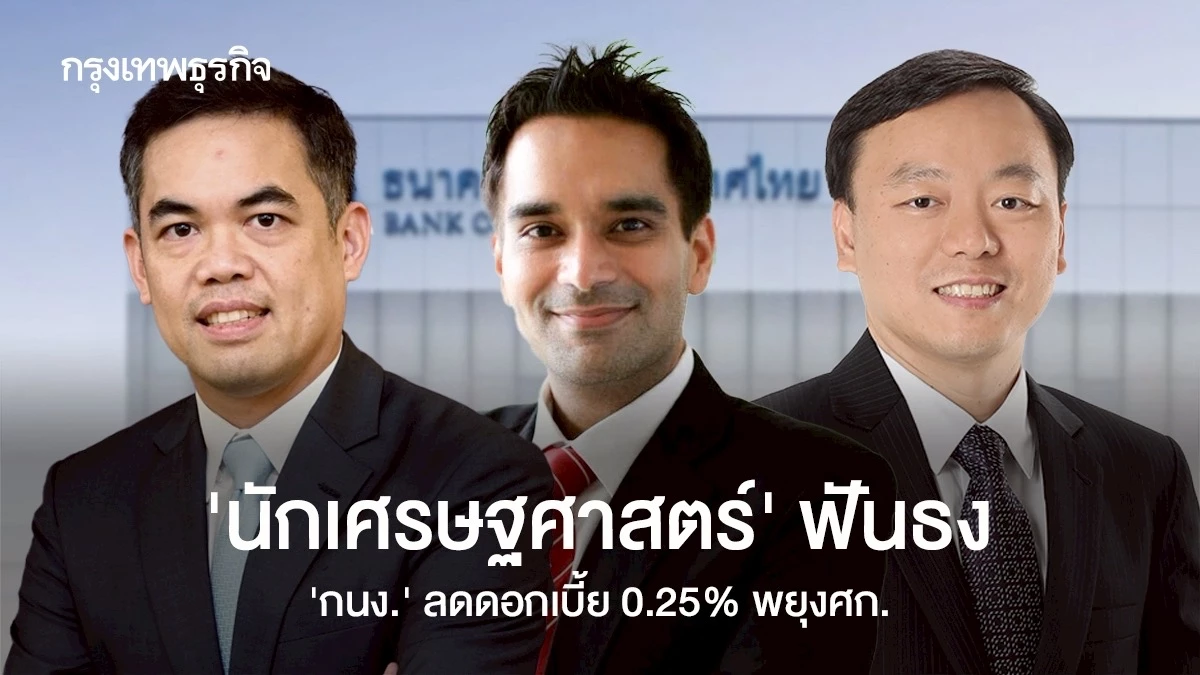 ‘นักเศรษฐศาสตร์’-ฟันธง-‘กนง’-ลดดอกเบี้ย-0.25%-ช่วยพยุงเศรษฐกิจ