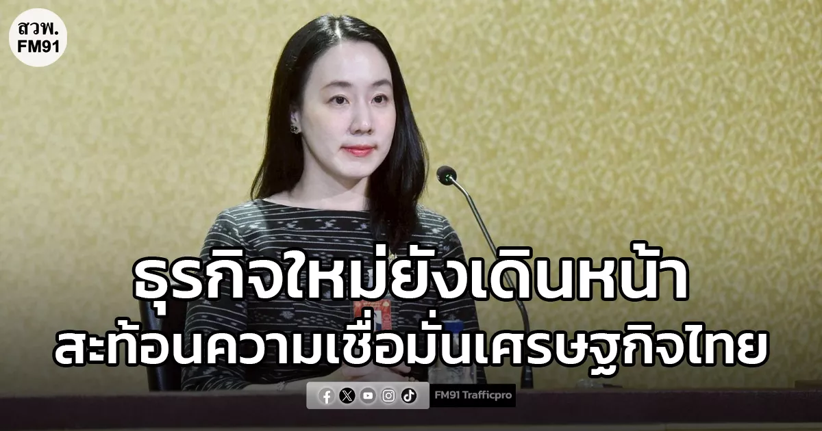 ธุรกิจใหม่ยังเดินหน้า!-11-เดือน-ปี-2568-จดทะเบียนบริษัทกว่า-80,000-ราย-สะท้อนความเชื่อมั่นเศรษฐกิจไทย