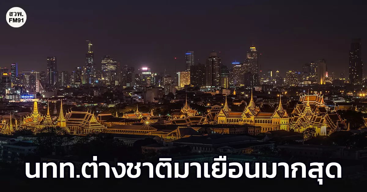 กรุงเทพฯ-ยืน-1-เมืองท่องเที่ยวที่นักท่องเที่ยวต่างชาติมาเยือนมากที่สุดในโลกปี-2568