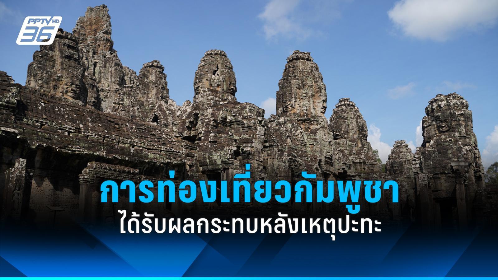สื่อนอกเผย-การท่องเที่ยวกัมพูชาได้รับผลกระทบหลังเหตุปะทะชายแดน