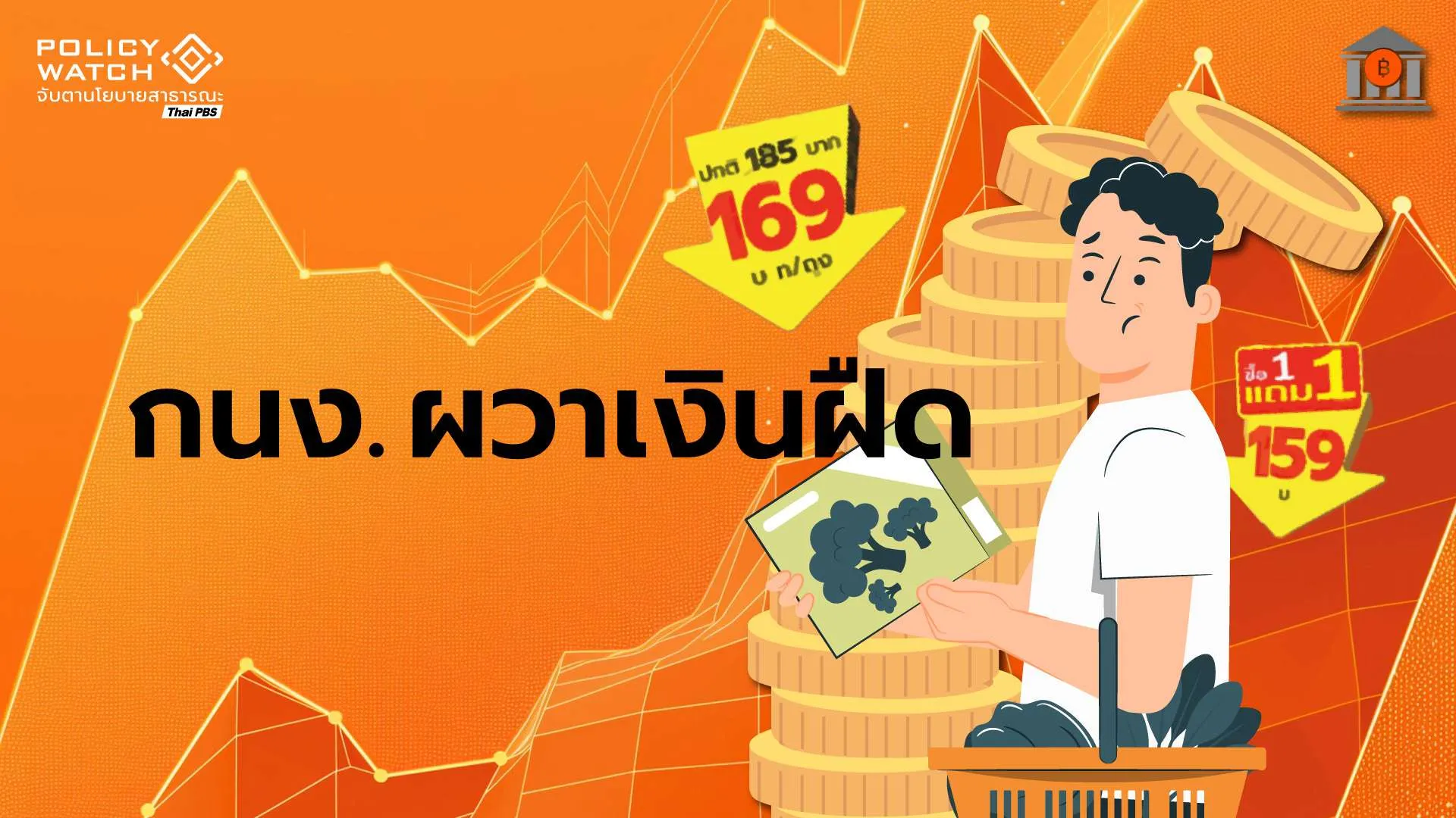 กนงหั่นดอกเบี้ย-0.25%-เหตุเศรษฐกิจชะลอ-จับตาเงินฝืด