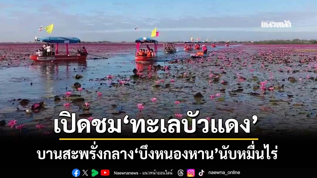 ‘อุดรธานี’เปิดฤดูกาลล่องเรือชม‘บัวแดง’บึงหนองหานกุมภวาปี-บานสะพรั่งรับนักท่องเที่ยว