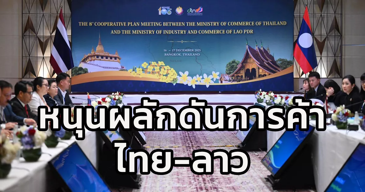 “มหาดไทย”-ร่วมขับเคลื่อนเศรษฐกิจระหว่างประเทศ-ในการประชุม-“coop”-ไทย-–-ลาว-ครั้งที่-8-ระดับเจ้าหน้าที่อาวุโส-หนุนผลักดันการค้าไทย-–-ลาว