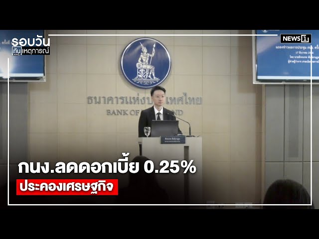 กนงลดดอกเบี้ย-025%-ประคองเศรษฐกิจ-:-รอบวันทันเหตุการณ์-1700-น/-วันที่-17-ธค.68