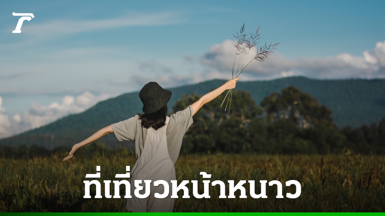 15-ที่เที่ยวหน้าหนาว-2568-2569-ใกล้กรุงเทพฯ-เที่ยวสนุกได้ทั้งครอบครัว