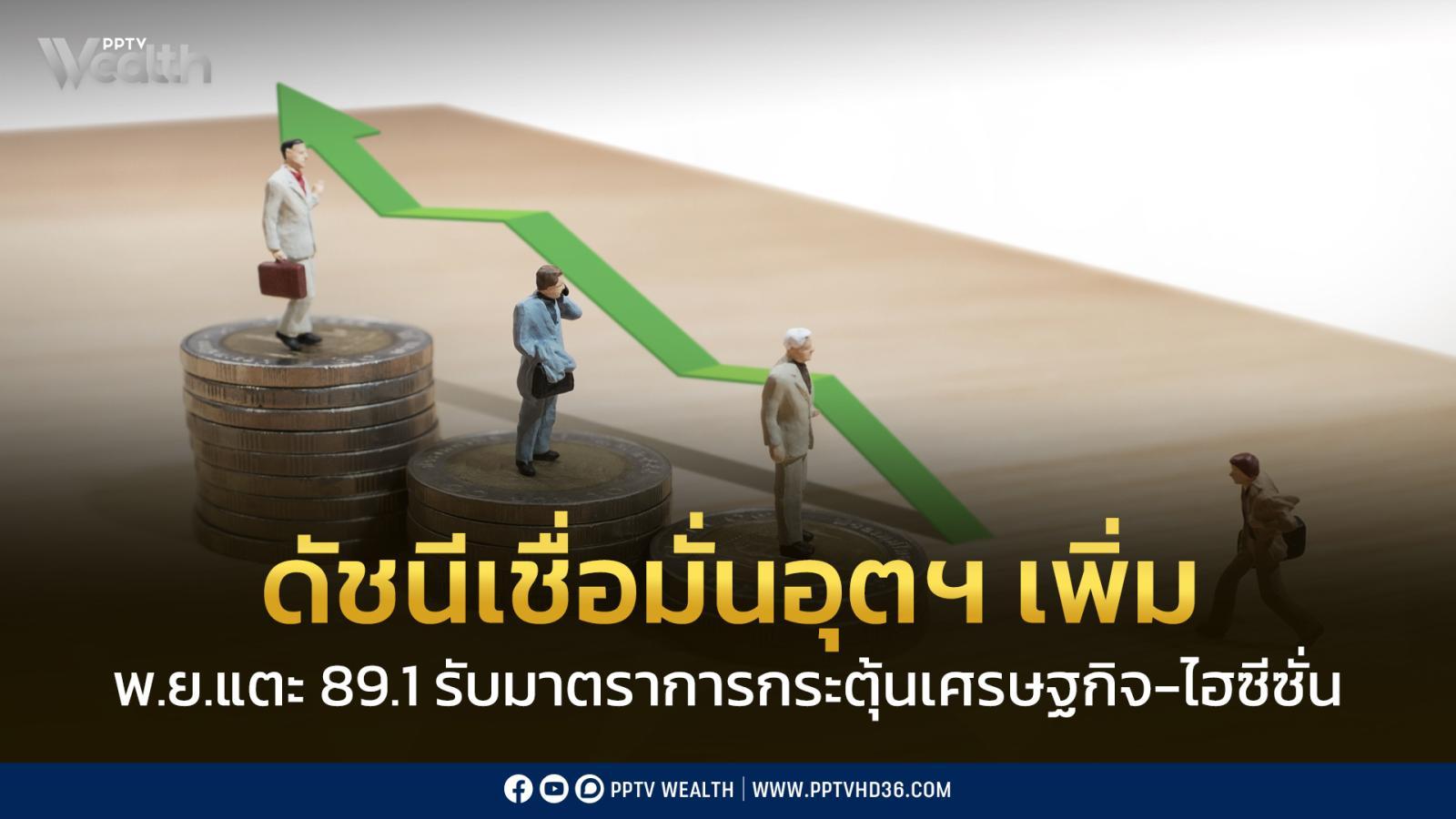 ดัชนีเชื่อมั่นอุตฯ-พย.68-ขยับขึ้น-รับมาตรการกระตุ้นเศรษฐกิจ-ไฮซีซั่นท่องเที่ยว