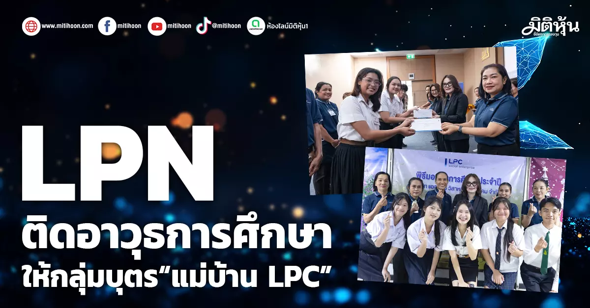 lpn-ติดอาวุธการศึกษา-ให้กลุ่มบุตร“แม่บ้านlpc”-–-มิติหุ้น-|-ชี้ชัดทุกการลงทุน