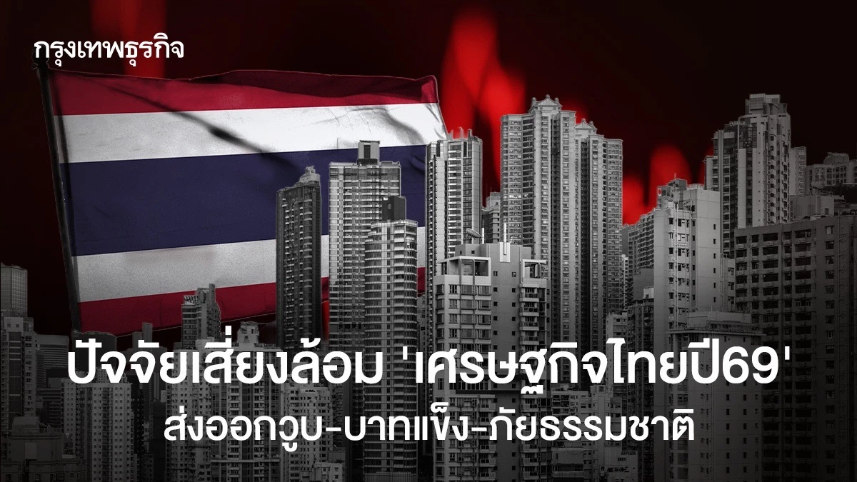 ปัจจัยเสี่ยงล้อม-‘เศรษฐกิจไทยปี-69’-ส่งออกวูบ-บาทแข็ง-ภัยธรรมชาติ 
