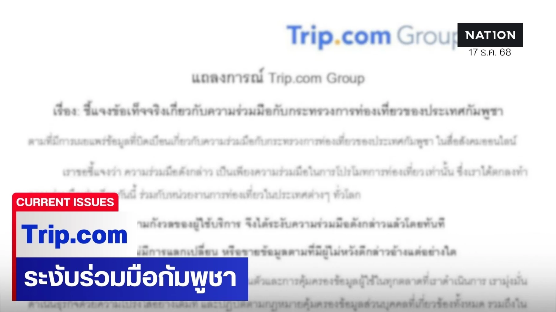 trip.com-ระงับความร่วมมือกับรัฐบาลกัมพูชา-ยันไม่มีการขายข้อมูล