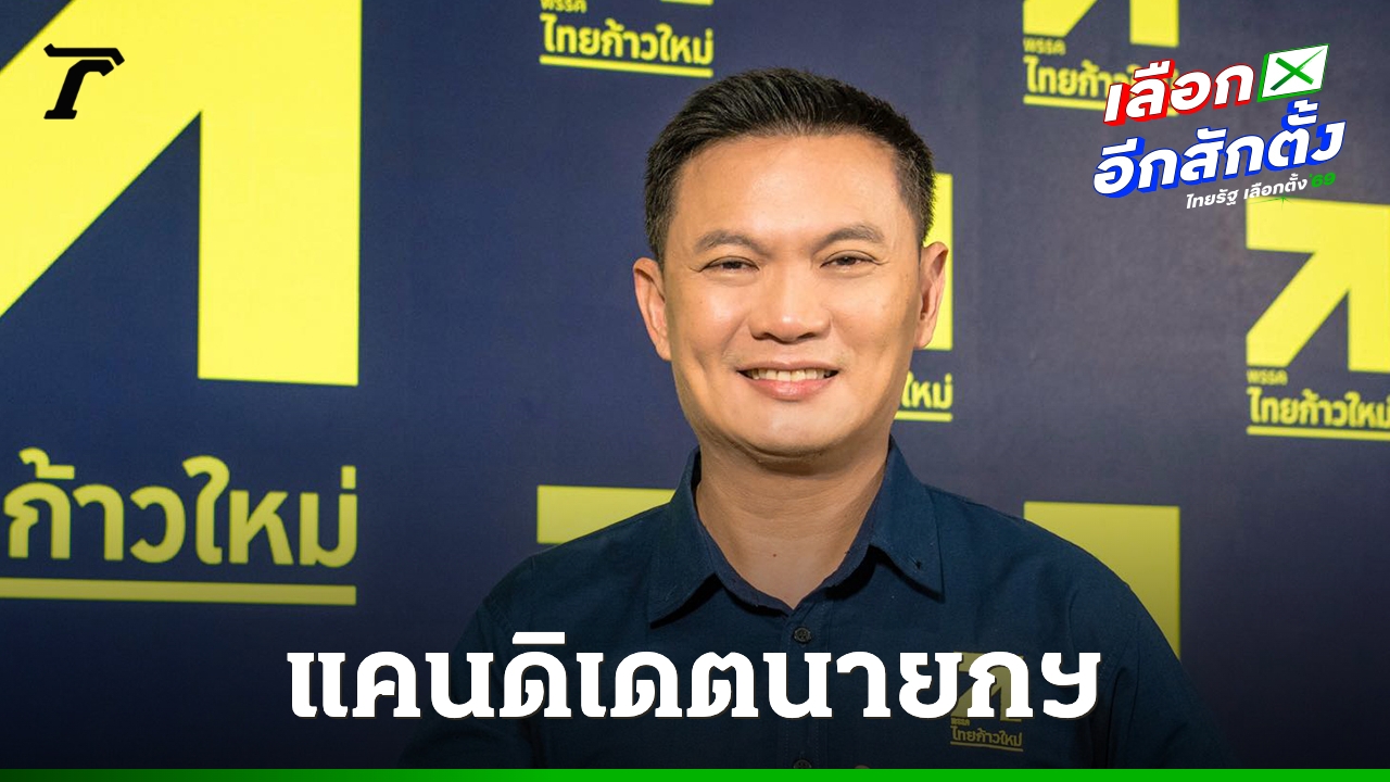ประวัติ-“เอ้-สุชัชวีร์”-แคนดิเดตนายกฯ-พรรคไทยก้าวใหม่-ที่ชูเรื่องการศึกษา