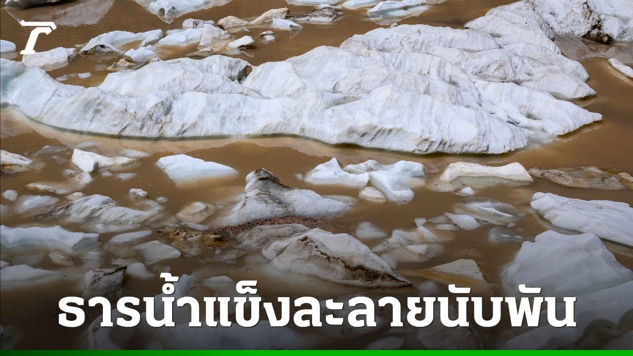 โลกเสี่ยงสูญเสียธารน้ำแข็งปีละ-4,000-แห่ง-นำไปสู่การอพยพประชากรครั้งใหญ่ในอนาคต