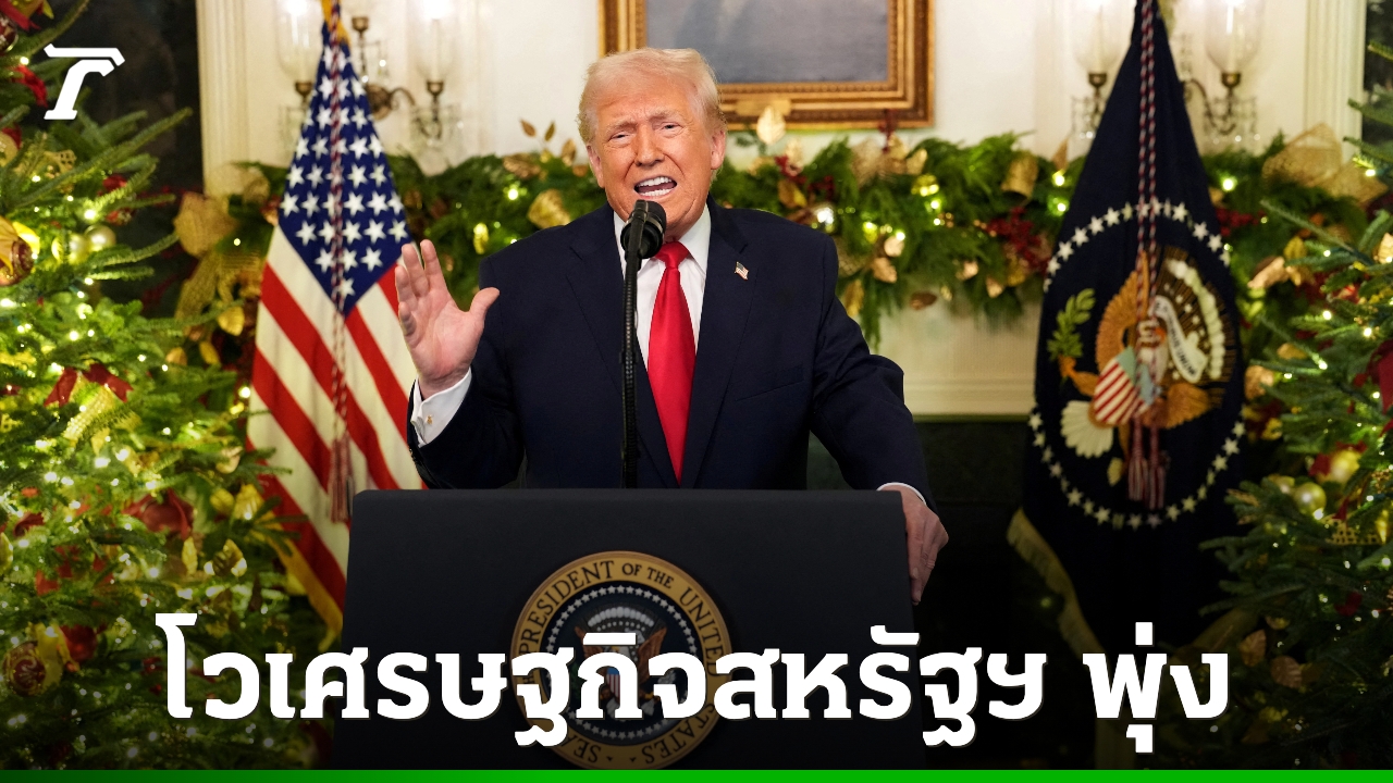 ทรัมป์โวเศรษฐกิจสหรัฐฯ-กำลังพุ่ง-โยนความผิดค่าครองชีพสูงให้ไบเดน