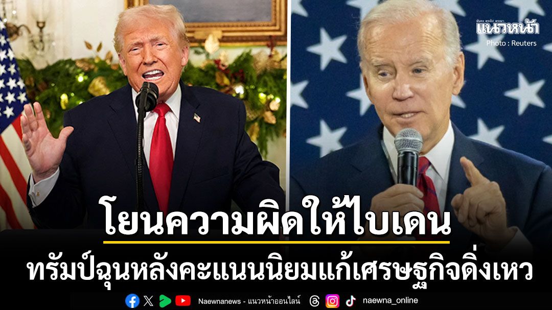 ทรัมป์-ซัดเดือดหลังคะแนนนิยมฮวบ-เศรษฐกิจสหรัฐทรุดโบ้ยเป็นความผิด-ไบเดน