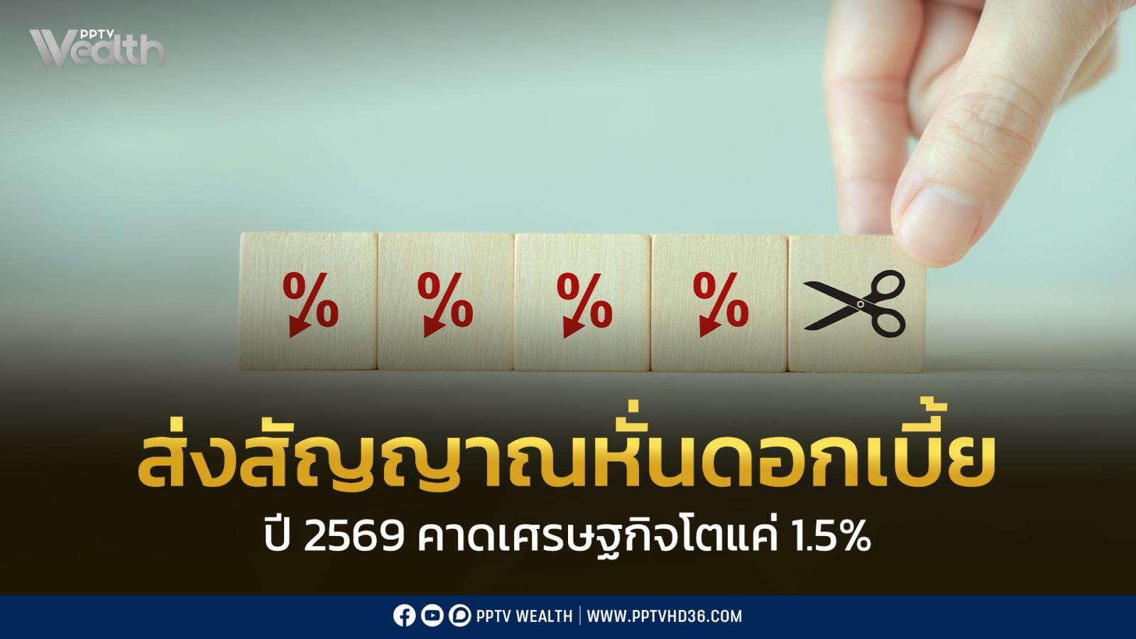 กนง.-ส่งสัญญาณพร้อมหั่นดอกเบี้ยเพิ่ม!-หากเศรษฐกิจไทยวูบ-เสี่ยงเงินฝืด