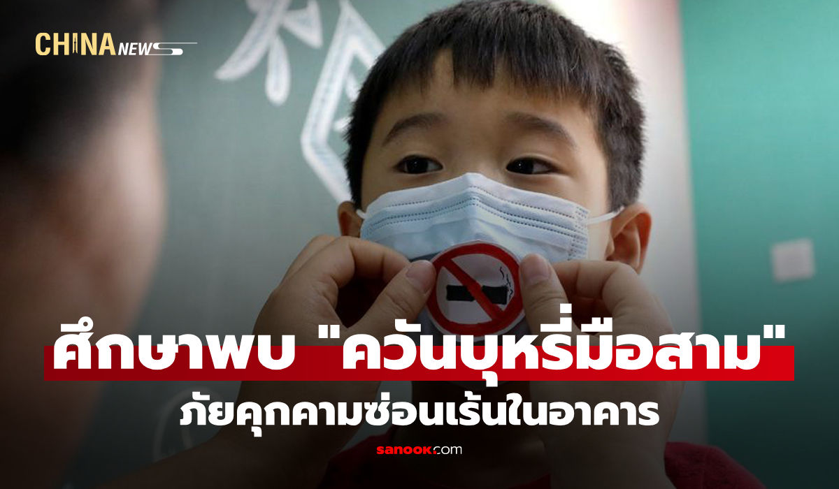 ศึกษาพบ-“ควันบุหรี่มือสาม”-ภัยคุกคามซ่อนเร้นในอาคาร