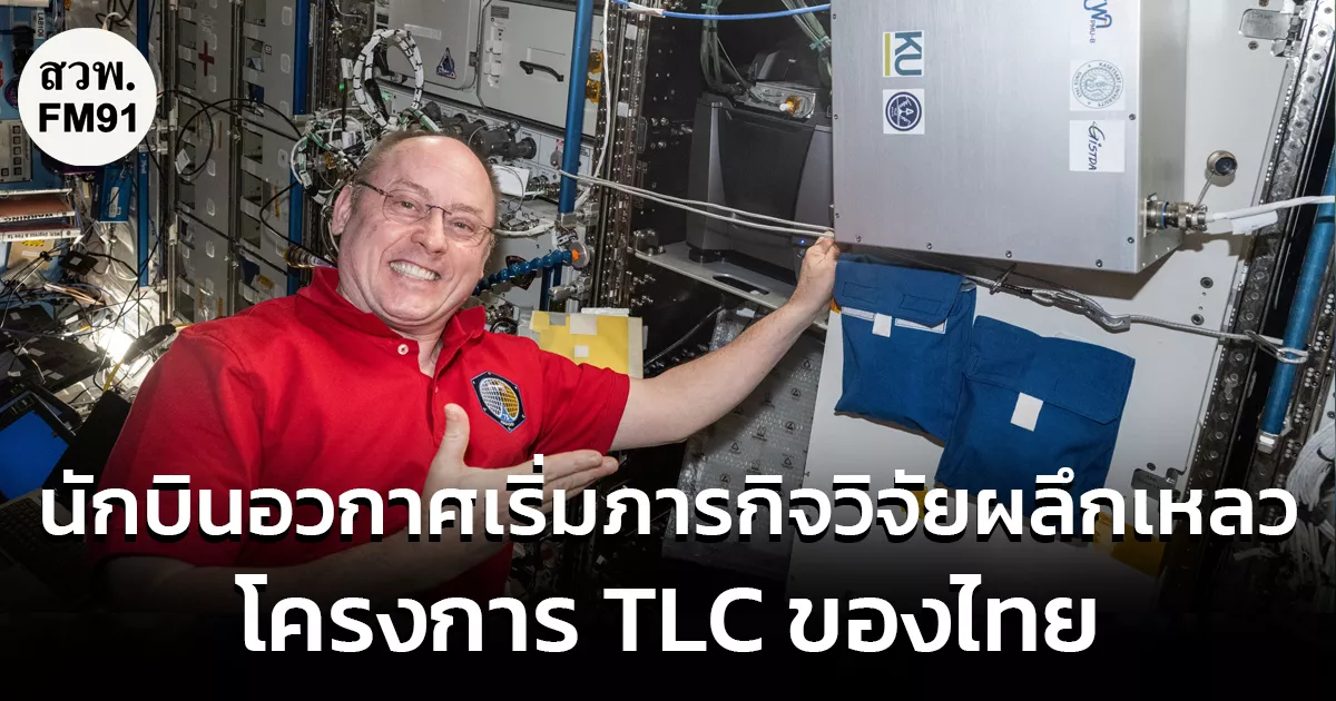 นักบินอวกาศเริ่มภารกิจวิจัยผลึกเหลว-โครงการ-tlc-ของไทย-บนสถานีอวกาศนานาชาติแล้ว