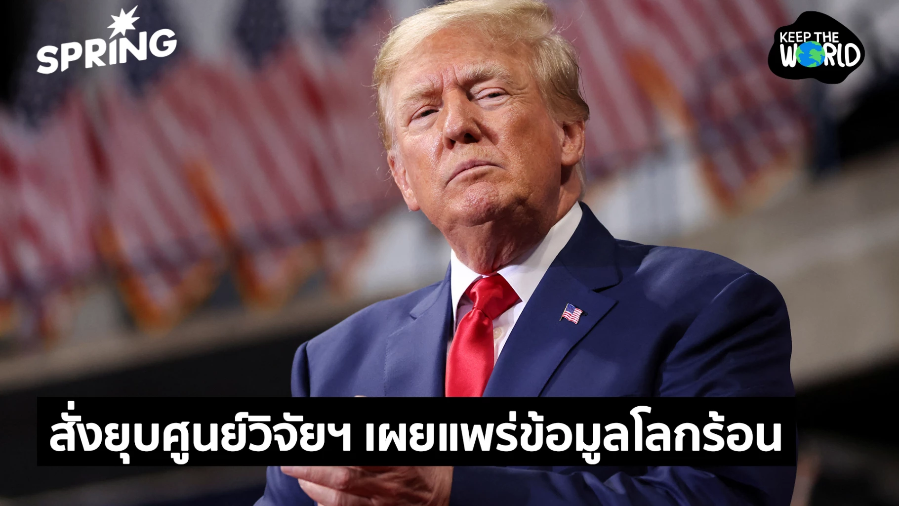 เอาอีกแล้ว-รัฐบาลทรัมป์เตรียมยุบศูนย์วิจัยด้านสภาพภูมิอากาศ
