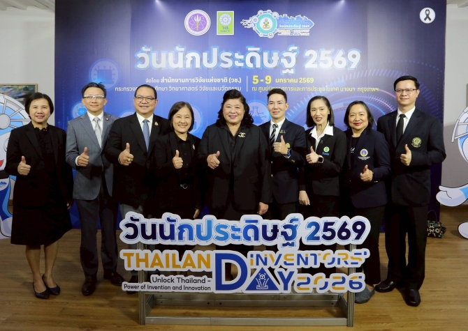 วช. แถลงข่าวเชิญชวนร่วมงาน “วันนักประดิษฐ์” ประจำปี 2569