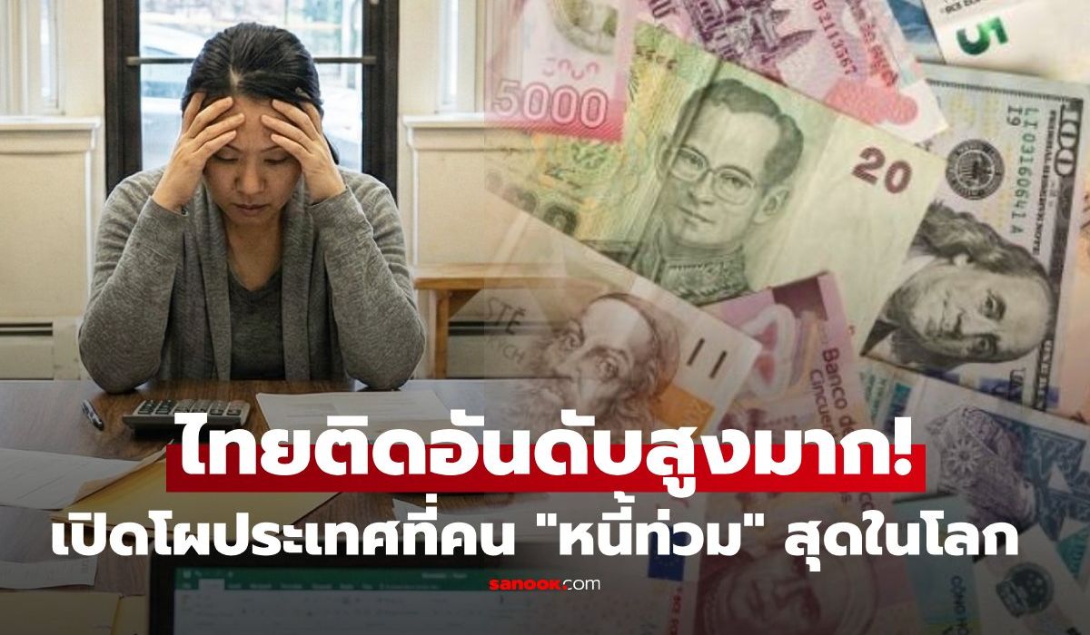 ไทยติดสูงมาก!-เปิดอันดับประเทศ-“คนหนี้ท่วม”-ที่สุดในโลก