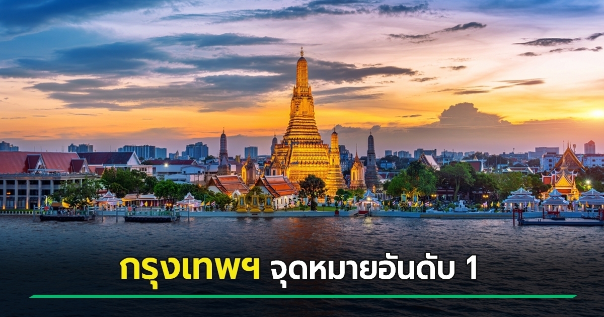 กรุงเทพฯ-ยืนหนึ่ง-!-ครองแชมป์-เมืองที่ต่างชาติมาเยือนมากที่สุดในโลก-ปี-2568