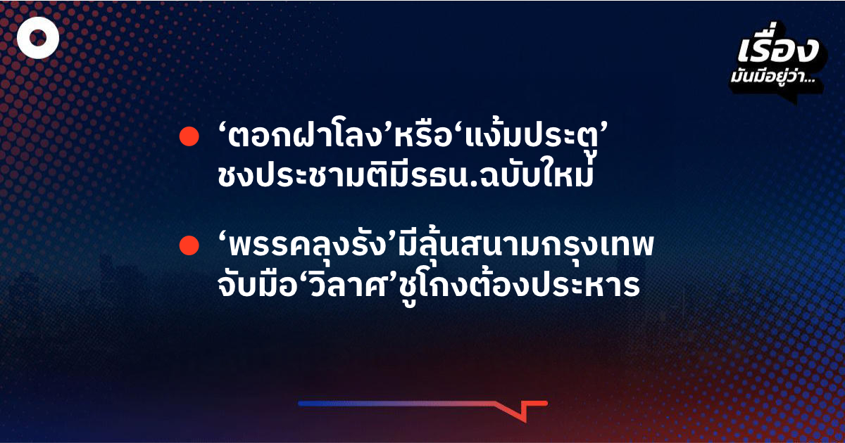 เรื่องมันมีอยู่ว่า-‘ตอกฝาโลง’หรือ‘แง้มประตู’-ชงประชามติมีรธน.ฉบับใหม่-,-‘พรรคลุงรัง’มีลุ้นสนามกรุงเทพ-จับมือ‘วิลาศ’ชูโกงต้องประหาร