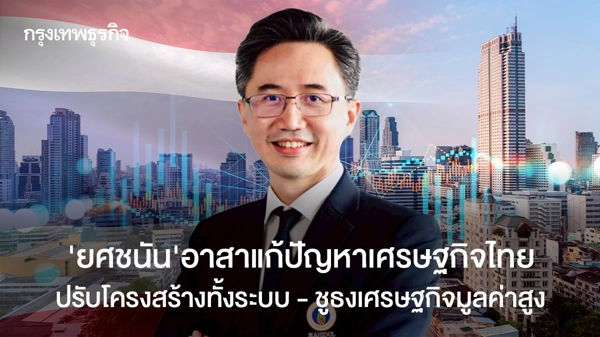 ‘ยศชนัน’-อาสาแก้ปัญหาเศรษฐกิจไทย-ปรับโครงสร้างทั้งระบบ-–-ชูธงเศรษฐกิจมูลค่าสูง