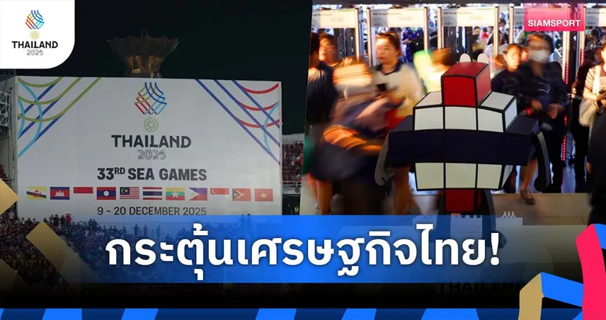 ซีเกมส์-2025-เงินสะพัด-12,000-ล้านบาท-ดันเศรษฐกิจไทยคึกคัก-บูมกระแสกีฬา