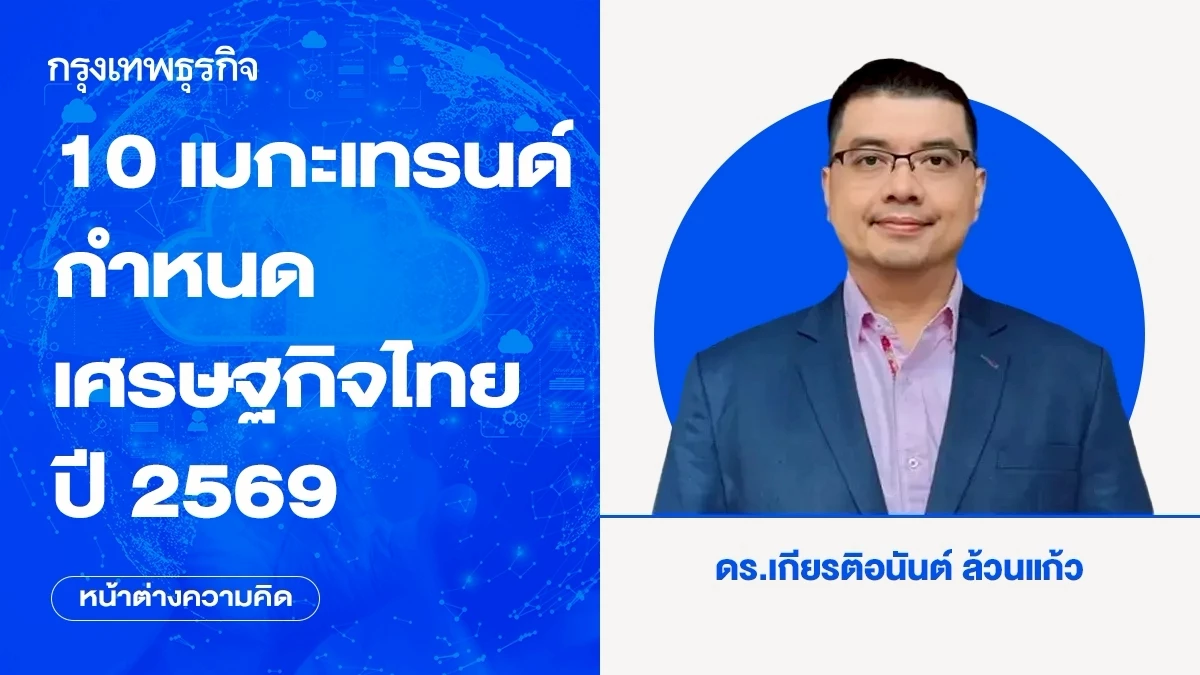 10-เมกะเทรนด์กำหนดเศรษฐกิจไทยปี-2569