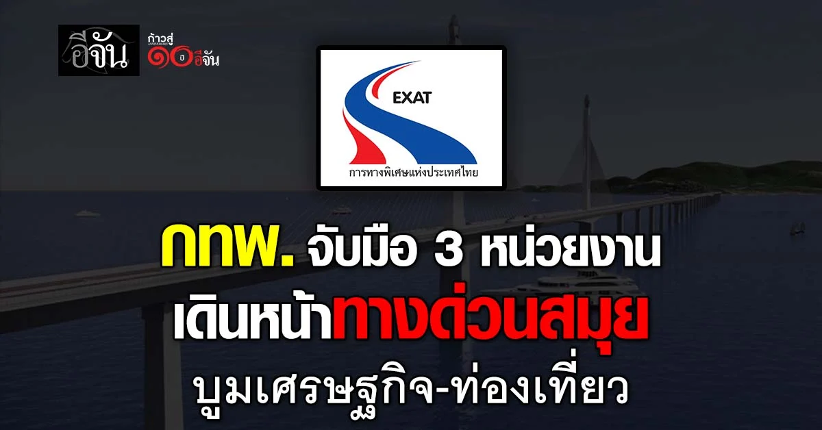 กทพ.-จับมือ-3-หน่วยงาน-เดินหน้าทางด่วนสมุย-บูมเศรษฐกิจ-ท่องเที่ยว