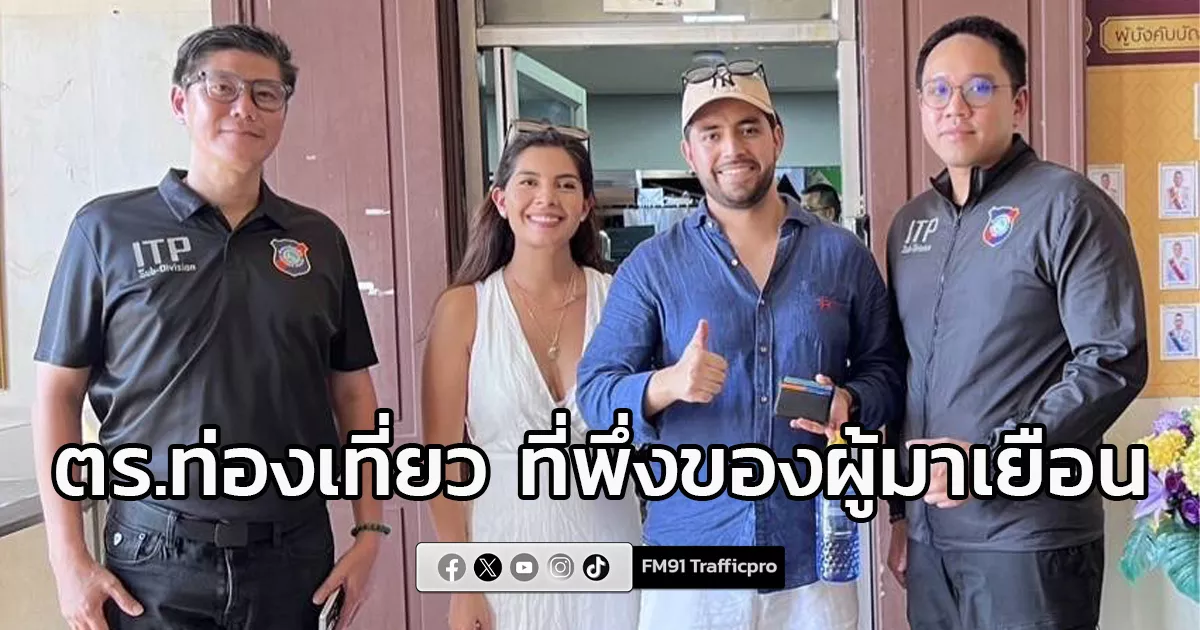 ตำรวจท่องเที่ยวโชว์สปิริต!-เก็บกระเป๋าเงินคืนนักท่องเที่ยวต่างชาติ-ย้ำภาพลักษณ์ความปลอดภัยและการเป็นที่พึ่งของผู้มาเยือน