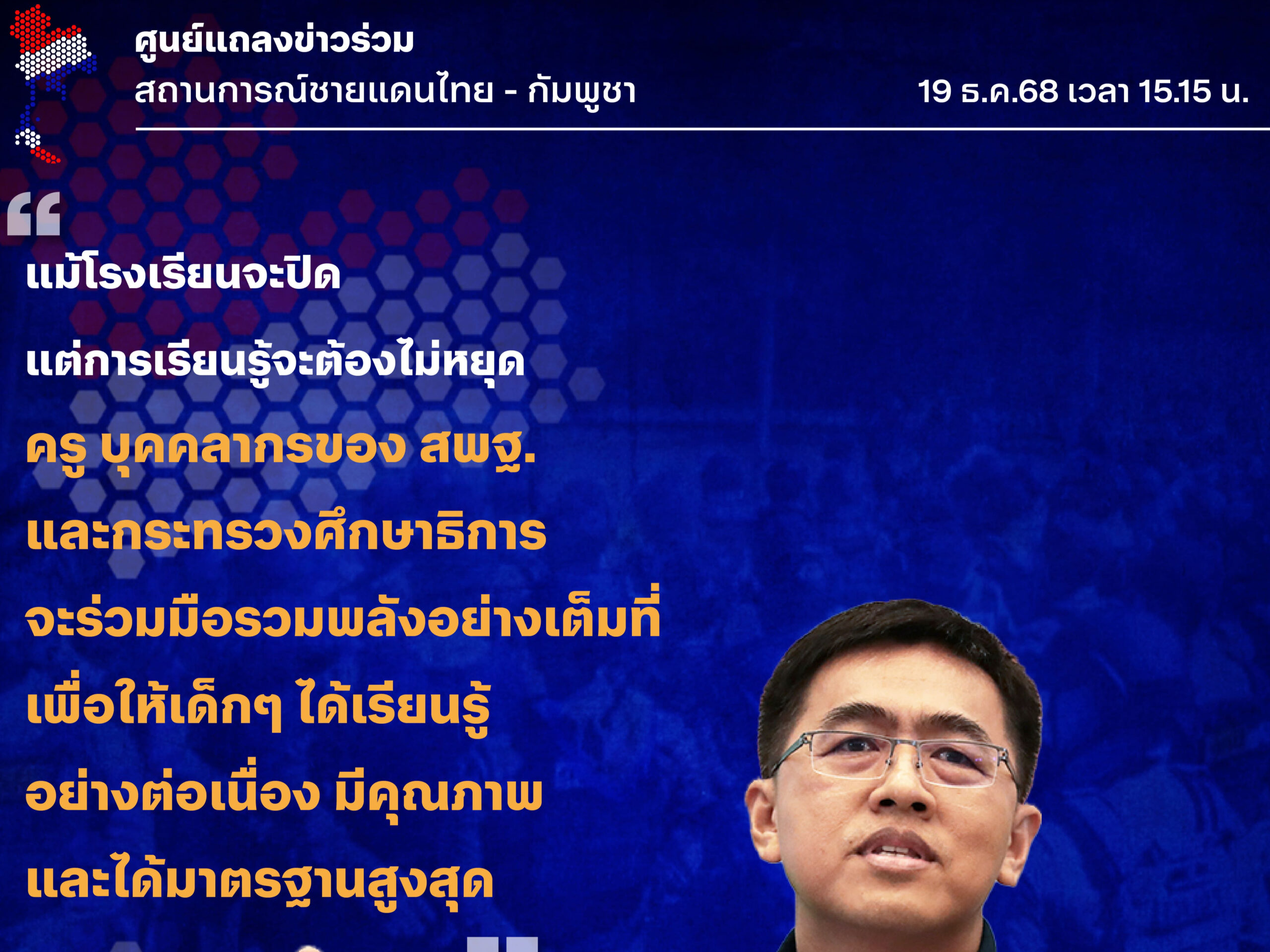 แม้โรงเรียนจะปิด-แต่การเรียนรู้จะต้องไม่หยุด-ครูและบุคคลากรของ-สพฐ.-และกระทรวงศึกษาธิการ-จะร่วมมือรวมพลังอย่างเต็มที่-เพื่อให้เด็ก-ๆ-ได้เรียนรู้อย่างต่อเนื่อง-มีคุณภาพ-และได้มาตรฐานสูงสุด