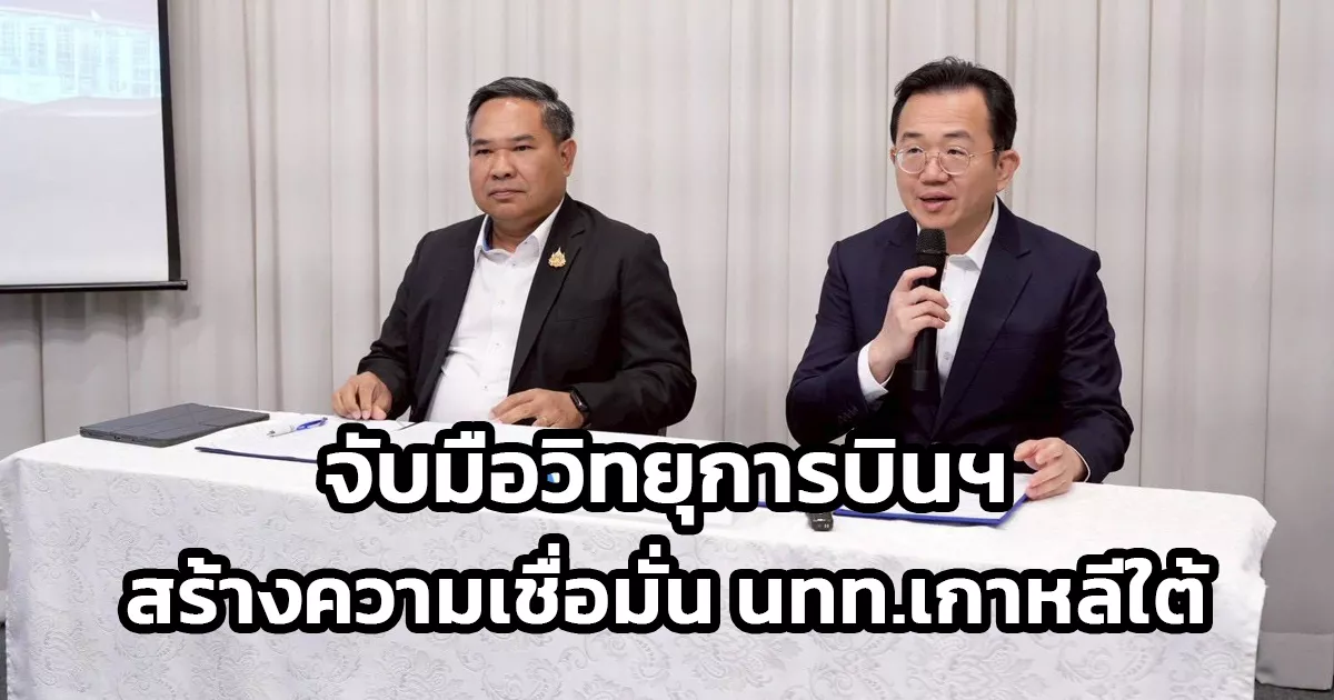 ทูตไทย-ณ-กรุงโซล-จับมือวิทยุการบินฯ-สร้างความเชื่อมั่นนักท่องเที่ยวเกาหลีใต้เที่ยวไทย-ย้ำไทยยังคงปลอดภัยด้านการบิน-พร้อมผนึกความร่วมมือด้านการสื่อสาร-กระตุ้นการท่องเที่ยวไทยในช่วงไฮซีซั่น