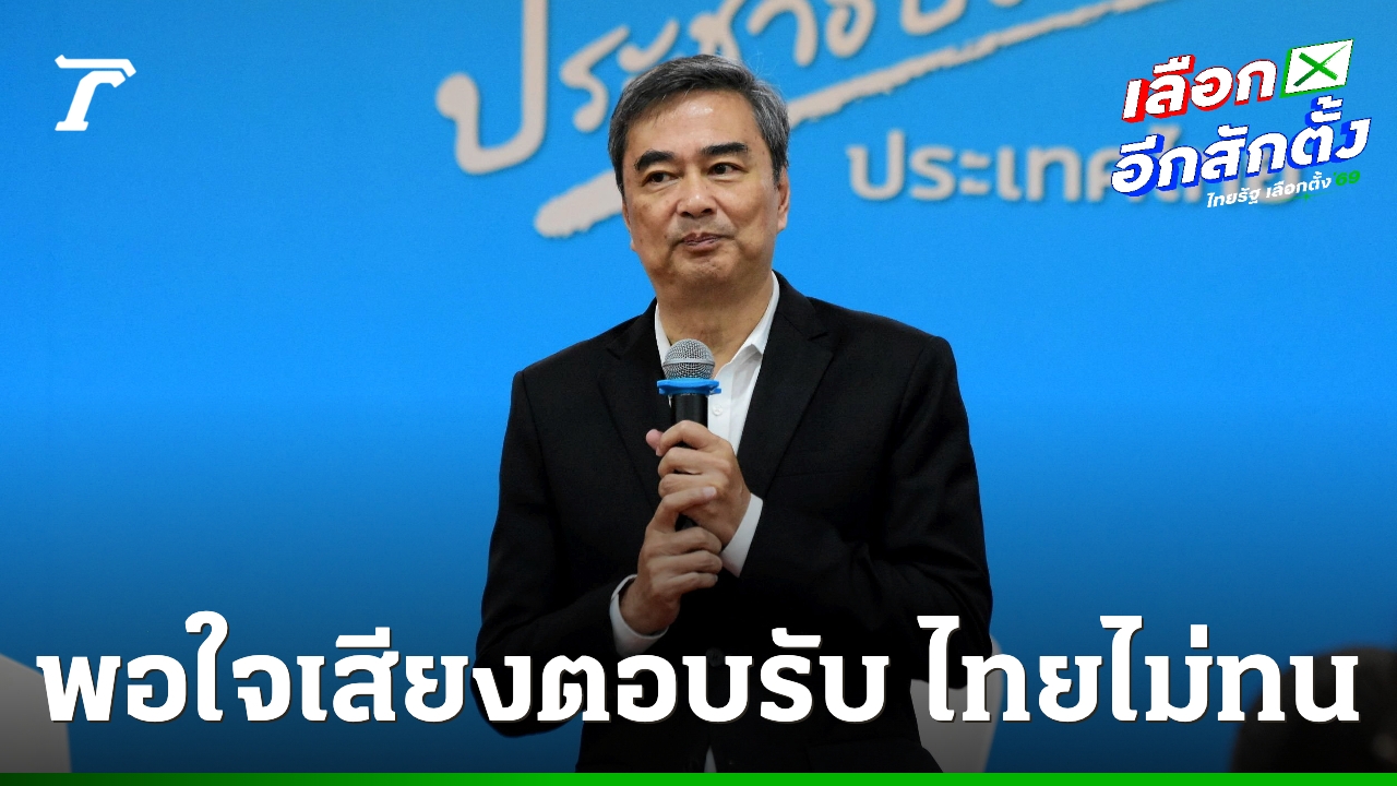 “อภิสิทธิ์”-ขอบคุณกระแสตอบรับ-“ประเทศไทยจะไม่ทน”ชวนร่วมโพลพรุ่งนี้