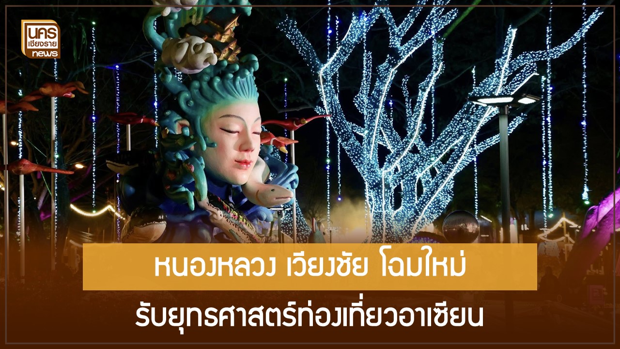 เจาะลึกแผนท่องเที่ยวอาเซียน-2569-2573-ผ่านมหกรรมไม้ดอกอาเซียนเชียงราย-2025-ณ-หนองหลวง-เวียงชัย