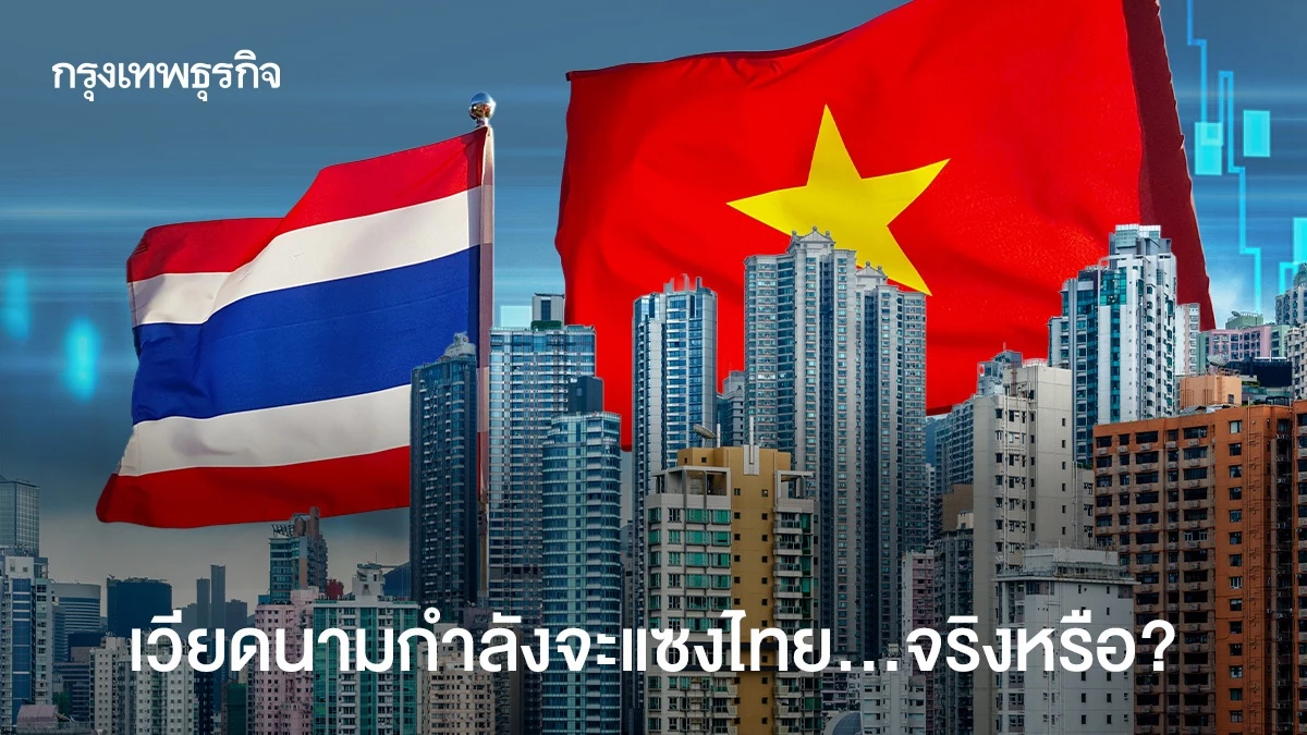 เวียดนามกำลังจะแซงไทย…จริงหรือ? 