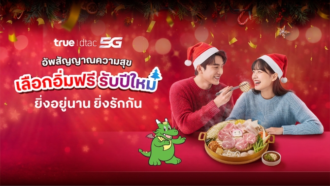 ตอบแทนความผูกพัน “ยิ่งอยู่นาน ยิ่งรักกัน”ทรู คอร์ปอเรชั่น มอบของขวัญรับปีใหม่ เสิร์ฟสุขเลือกได้