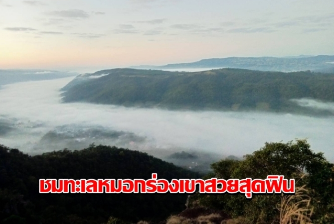 เลยอากาศหนาว-ท่องเที่ยวภูอีเลิศชมทะเลหมอกร่องเขาสวยสุดฟิน