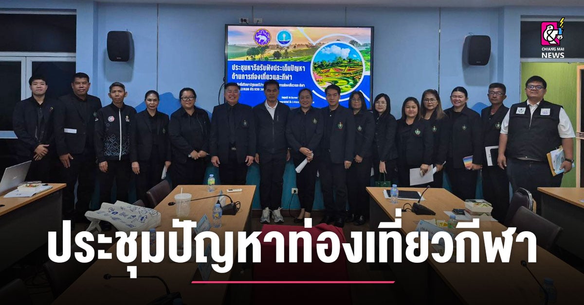 ที่ปรึกษารัฐมนตรีฯ-ขึ้นเหนือสุดร่วมประชุมปัญหาท่องเที่ยวกีฬา-ผอกกท.ภาค-5-นำทีมร่วมประชุม