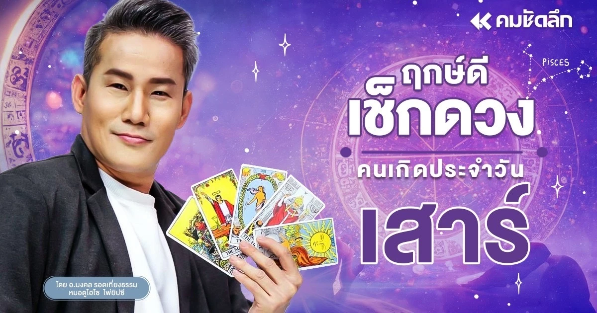 “เช็คดวงวันนี้”-วันเสาร์-20-ธค.-2568-มีโชคลาภ-3-ตัวหน้า-คนโสดมีโอกาสพบรัก