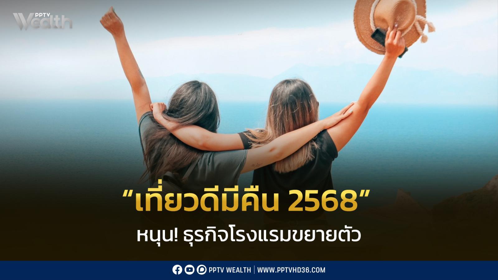 “เที่ยวดีมีคืน-2568”-ช่วยพลิกฟื้นธุรกิจโรงแรมขยายตัว 