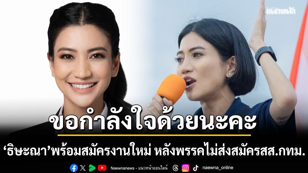 ขอกำลังใจด้วยนะคะ-ธิษะณา-โพสต์พร้อมสมัครงานใหม่-หลังพรรคไม่ส่งสมัครสสกทม.
