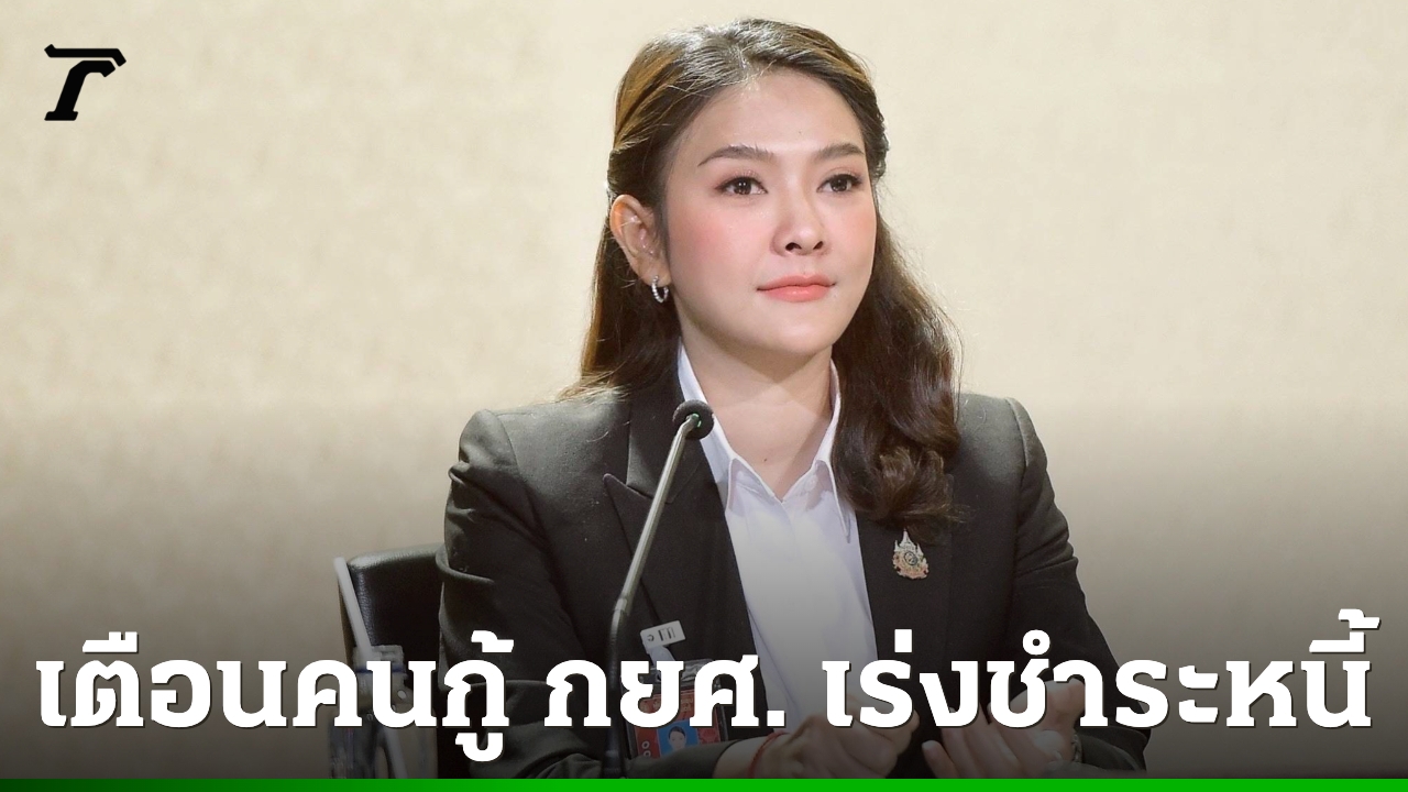 รัฐบาลเตือนผู้กู้-กยศ-กว่าแสนราย-เร่งชำระหรือปรับโครงสร้างหนี้ภายใน-ธค.นี้