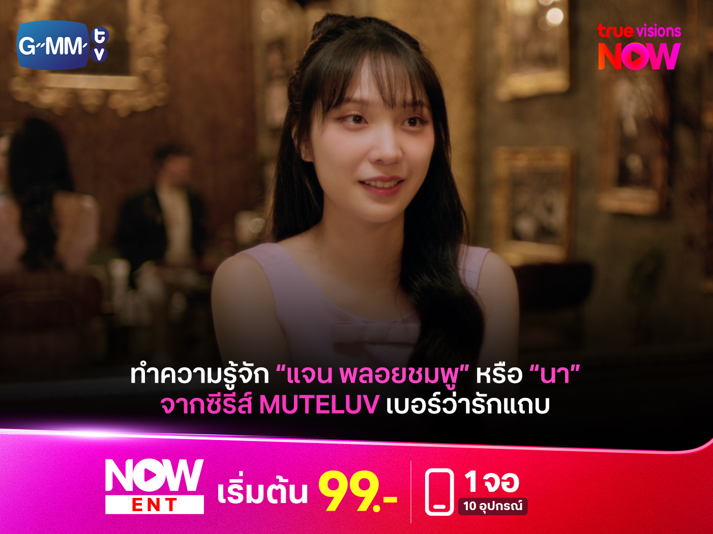 เปิดประวัติ-“แจน-พลอยชมพู”-หรือ-“นา”-จาก-“muteluv-ตอน-เบอร์ว่ารักแถบ-hello,-is-this-luck?”