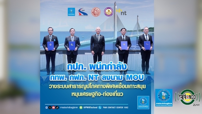 กปภ-ผนึกกำลัง-กทพ-กฟภ.-nt-ลงนาม-mou-วางระบบสาธารณูปโภคทางพิเศษเชื่อมเกาะสมุย-หนุนเศรษฐกิจ-ท่องเที่ยว