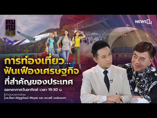 คมคุย-คมคิด:การท่องเที่ยว…ฟันเฟืองเศรษฐกิจที่สำคัญของประเทศ-อาทิตย์ที่-21-12-68เวลา19:30-น.-(เทป)